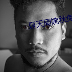 夏天周婉秋免费阅读 越狱）