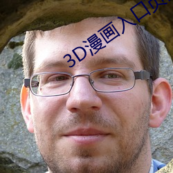3D漫画入口页面弹窗秋蝉破