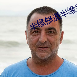 半缘修(xi)道半缘君
