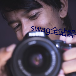 swag全站解锁版swagapp