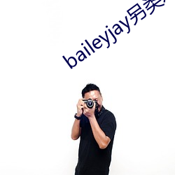 baileyjay另类(類)双性人(人)