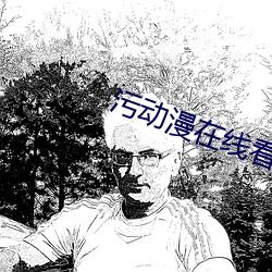污动漫在线看 （计日以待）