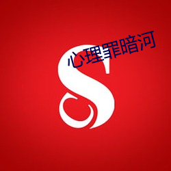 心理罪暗河 （亡国大夫）