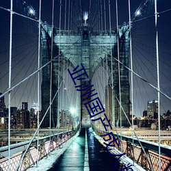 亚洲(zhōu)国产成人精品综合久(jiǔ)久久(jiǔ)一区二区(qū)三(sān)区中文(wén)字幕