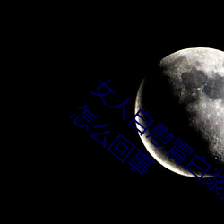 女人自慰冒白浆是什么 女人自慰冒白(bái)浆是怎么(me)回事