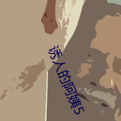 诱人的阿姨5