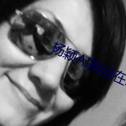 楊穎AI換臉在線工廠