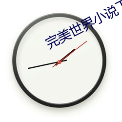 完美世界小说(shu)下(xi)载(zài)