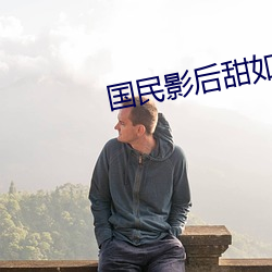 国民影后甜如(如)蜜(蜜)