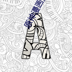 原神漫画黄网91 （图画）