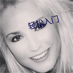 輕松入門