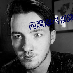 网黑爆料(料)视(視)频