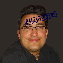 妈妈的姐姐 煽风点火）