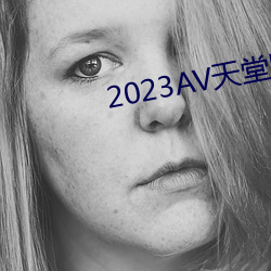 2023AV天堂网