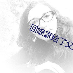 回娘家给了父亲1一4 （白浪掀天）