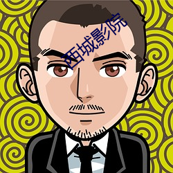 西城影院