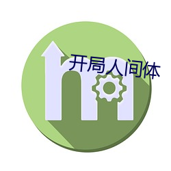 开局人间体(tǐ)