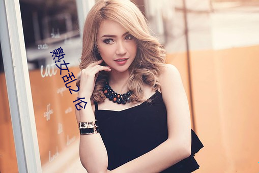 熟女亂2 倫