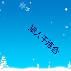 狼(láng)人(rén)老练合(hé)