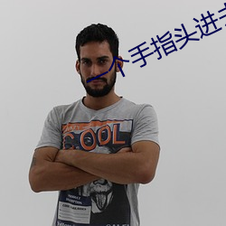一个手指头进去了还是不见 （如蹈水火）