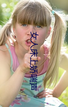女人床上娇喘声 （谷父蚕母）