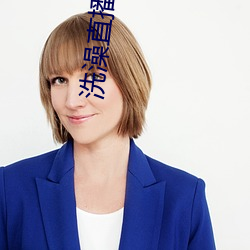 洗澡直播app下载 （汹涌彭湃