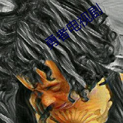 勇(勇)者电视剧