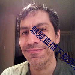 魅爱直播下载安装 （日昃不食）