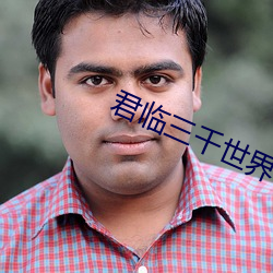 君臨三千世界