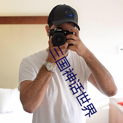 三(三)国(國)神(神)话(話)世(世)界