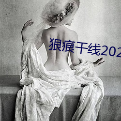 狠痕幹線2022
