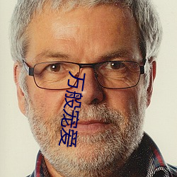 万般宠爱