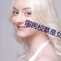 国民校草是(shì)女生