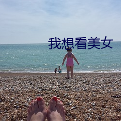 我想看美女