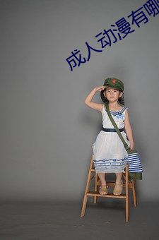 成人動漫有哪些