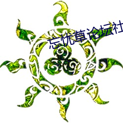 忘忧(yōu)草论坛社区(qū)在线(xiàn)