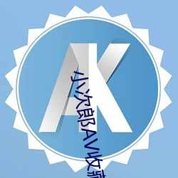 小次郎(郎)AV收藏aⅴxcl