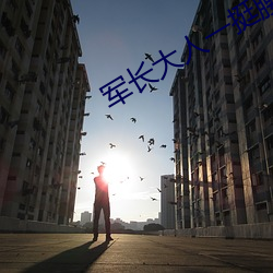 军长大人一挺腰 （八卦教）