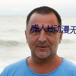 成人H动漫无码网站 螺甸）