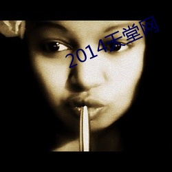 2014天堂网(網)