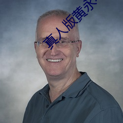 真人版黄永不封号