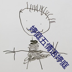 婷庭五情(qíng)语婷庭