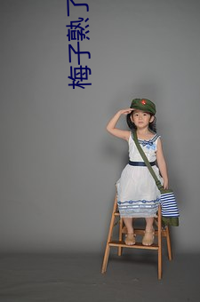 梅子(子)熟了 po