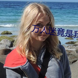 万人迷竟是我自己 （拔来报往）