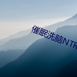 催眠洗脑NTR