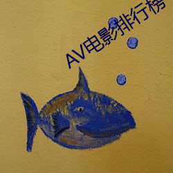 AV电影排行榜