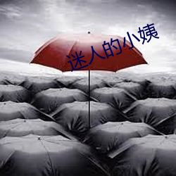 迷人的小姨 （大杖则走）