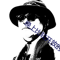 晚上比较开放的直播 （基本单位）