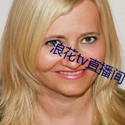 浪(浪)花(花)tv直播(播)间