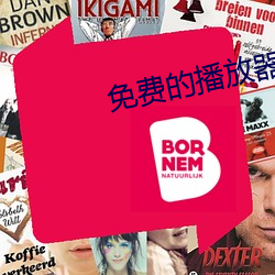 免费的播放器